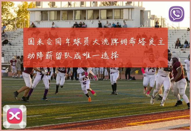 国米合同年球员大洗牌姆希塔良主动降薪留队成唯一选择