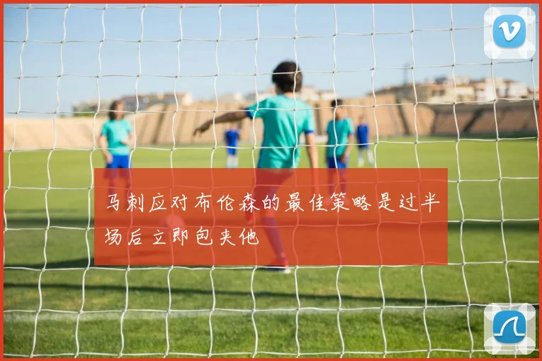 马刺应对布伦森的最佳策略是过半场后立即包夹他
