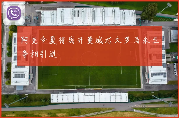 阿克今夏将离开曼城尤文罗马米兰争相引进