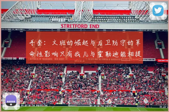 手套：文班的崛起与后卫防守的革命性影响只有我儿与霍勒迪能相提并论